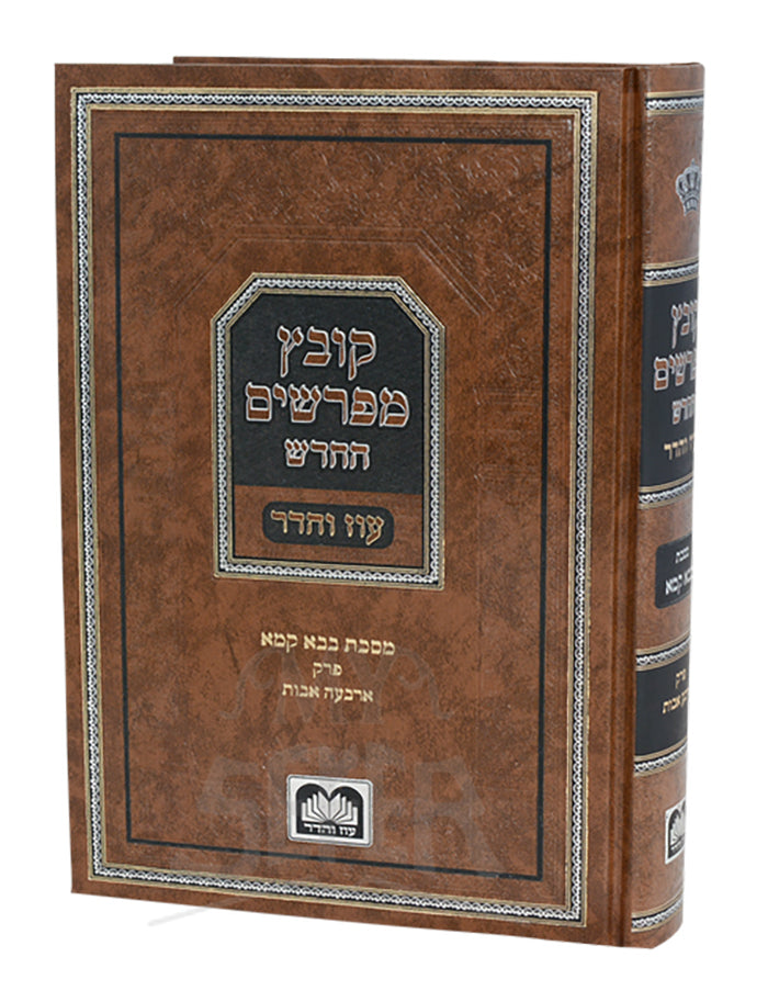 Kovetz Mefarshim Hachadash-Bava Kama: Arbaa Avos/ קובץ מפרשים החדש בבא קמא ארבעה אבות