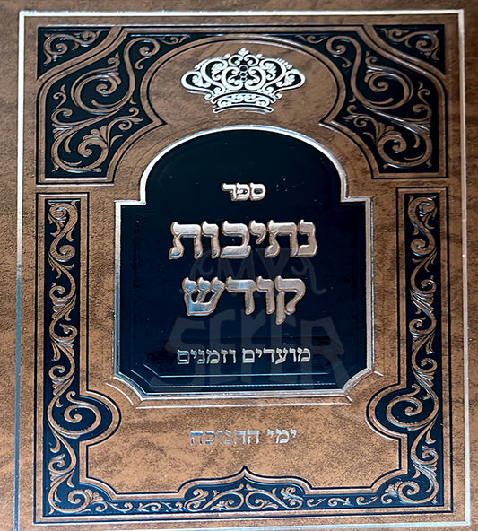 Sefer Netivot Kodesh - Yemei HaChanukah / ספר נתיבות קודש-ימי  החנוכה