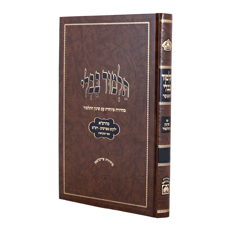 Talmud Bavli Talmidim Menukad - Shinun Hatalmud - Kiddushin / גמרא מנוקד עם שינון: מסכת קידושין