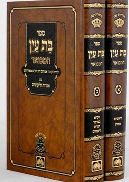Bas Ayin 2 Volume Set / בת עין 2 כרכים עוז והדר