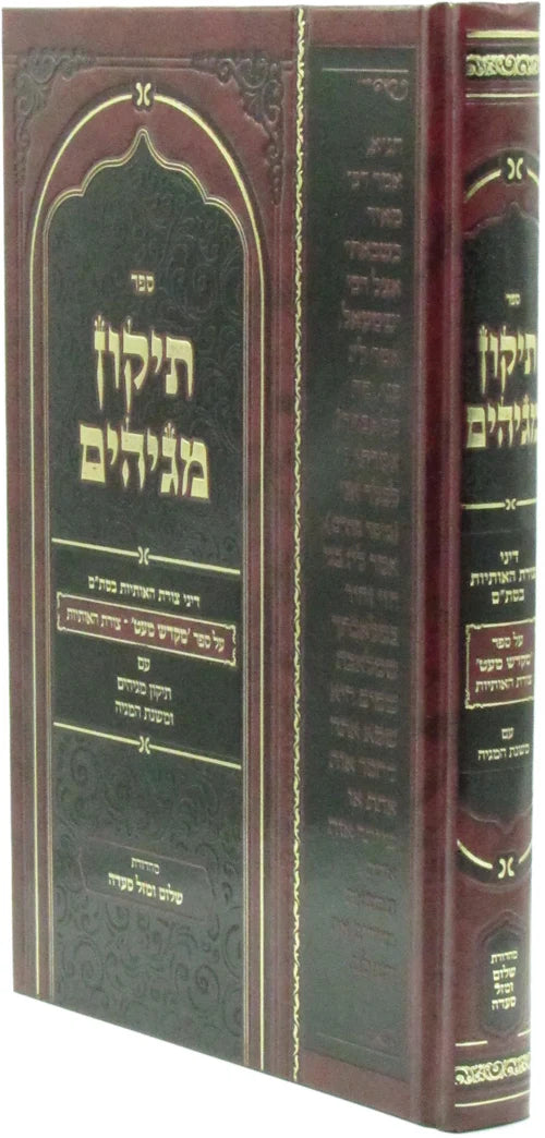 Sefer Tikkun Magihim / ספר תיקון מגיהים