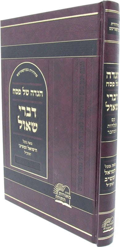 Haggadah Shel Pesach Devrei Shaul - הגדה של פסה דברי שאול