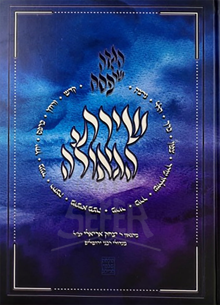 Haggadah Shirat HaOlah / הגדה שירת הגאולה