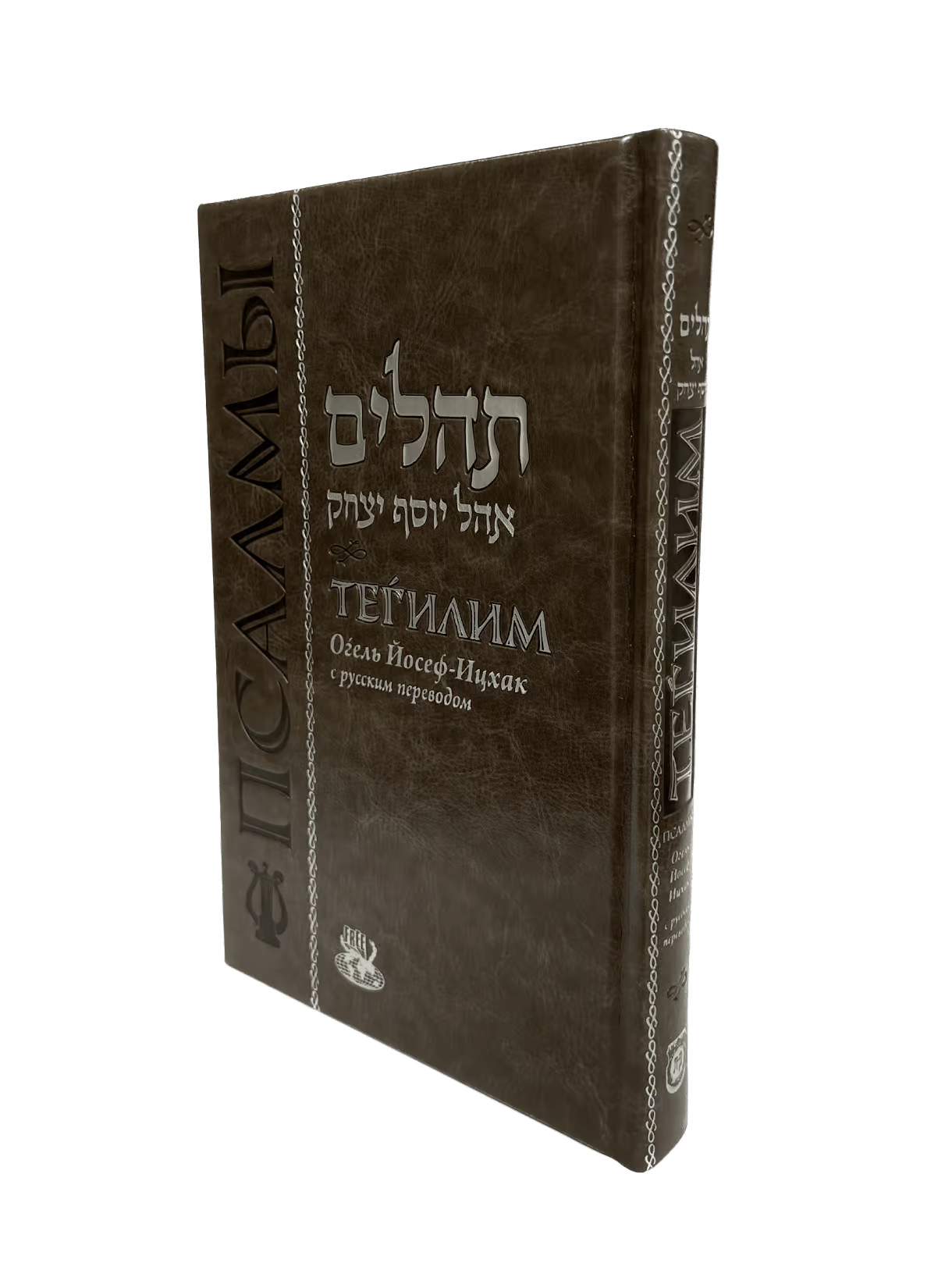 Tehillim Hebrew-Russian Large/Chazan Edition Deluxe Cover 7.5 x 11 [Псалмы Давида, большой]
