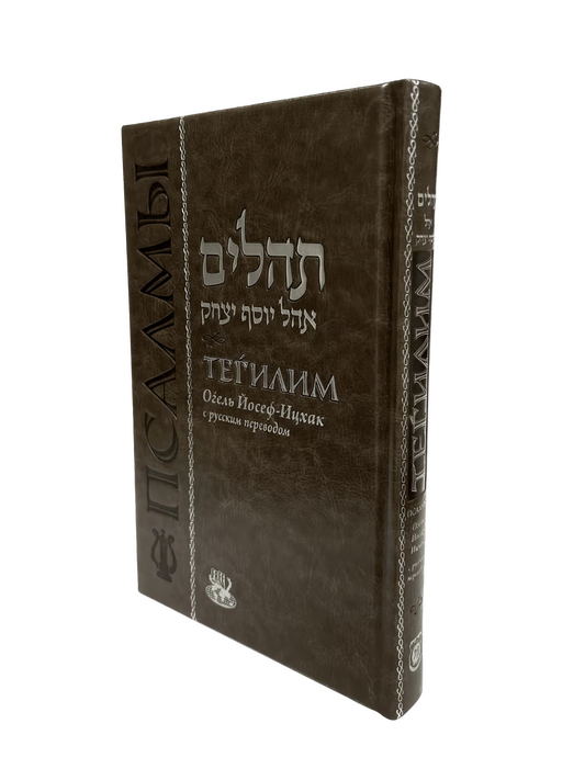 Tehillim Hebrew-Russian Large/Chazan Edition Deluxe Cover 7.5 x 11 [Псалмы Давида, большой]