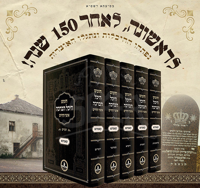 Chumash Heichal Habracha 5 Volume Set / חומש היכל הברכה