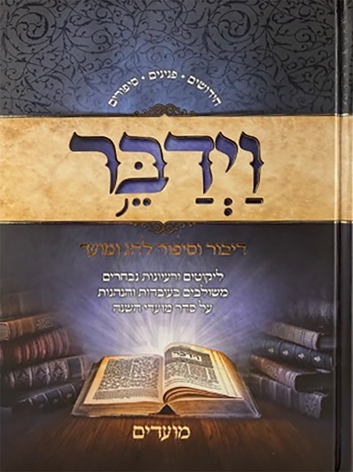 Vayedaber / וידבר