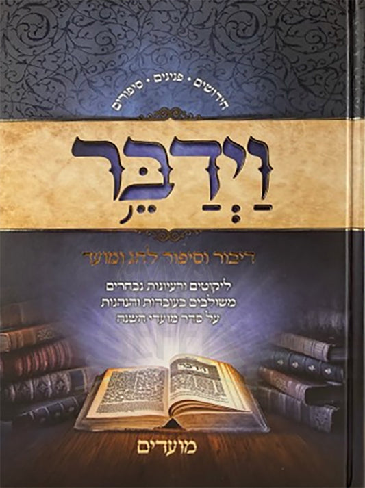 Vayedaber / וידבר