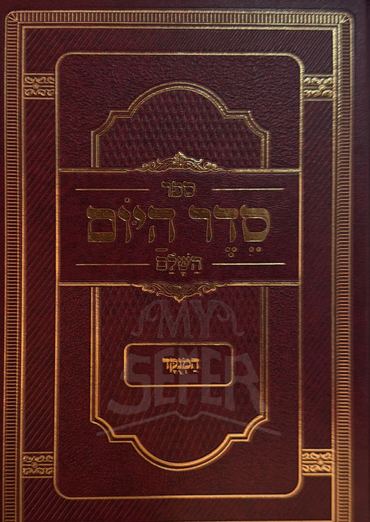 Seder HaYom /סדר היום