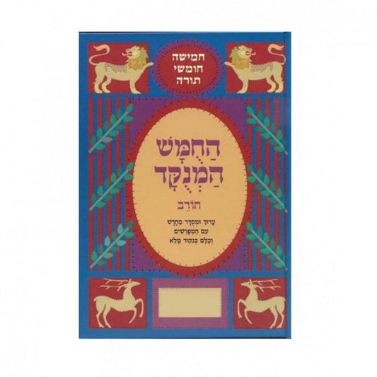 Chumash Chorev Rashi Menukad Bereshit / חומש המנוקד - חורב רש"י - ויקרא