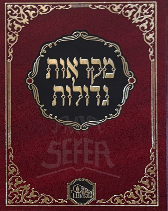 Mikraot Gedolot / מקראות גדולות