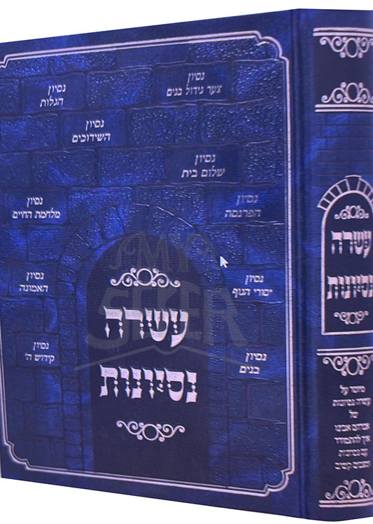 Esreh Nesiyonot / עשרה נסיונות