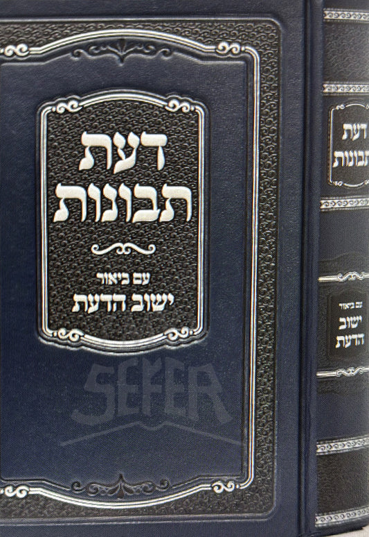 Da'at Tevunot / דעת תבונות