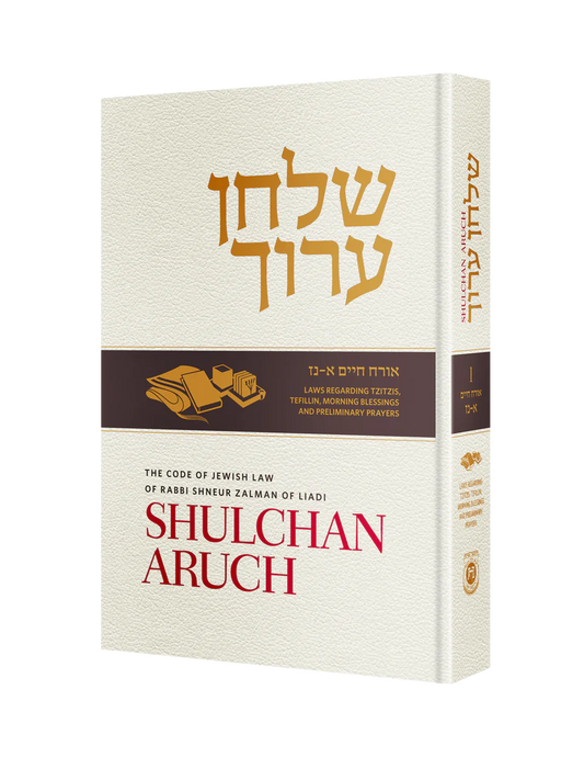 Shulchan Aruch (Weiss Edition) Volume 1 (Hardcover)