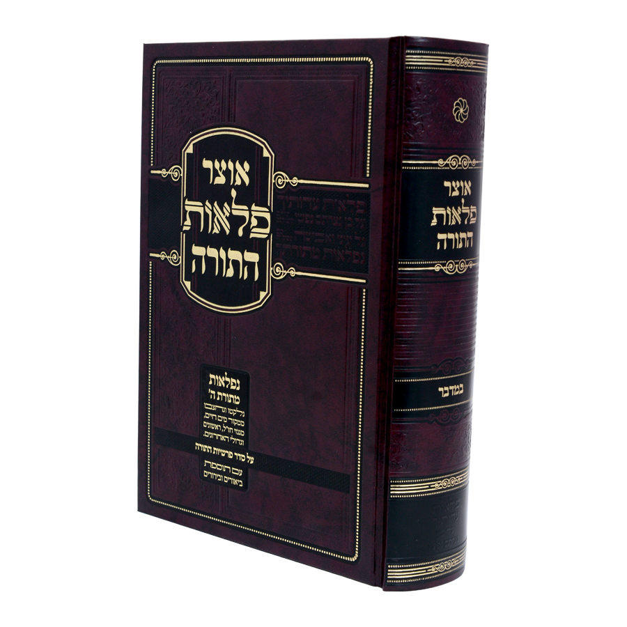 Otzar Pelaos Hatorah -  Bereishis / אוצר פלאות התורה בראשית