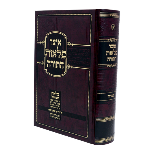 Otzar Pelaos Hatorah -  Bereishis / אוצר פלאות התורה בראשית