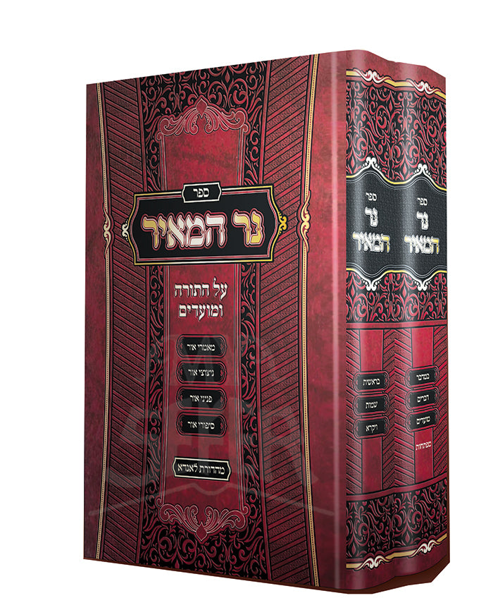 Ner HaMeir Al HaTorah VeMoadim 2 Volume Set / נר המאיר על התורה ומועדים