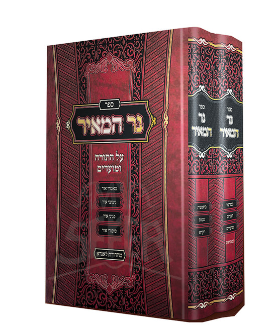 Ner haChaim Al HaTorah VeMoadim/ נר המאיר על התורה ומועדים