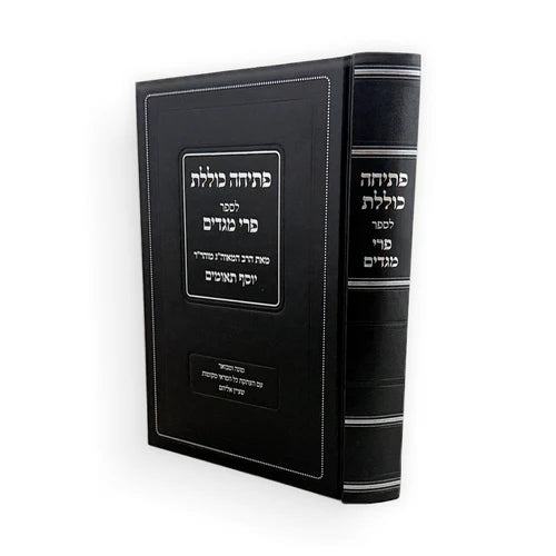 Petichah Kolelet Pri Megadim / פתיחה כוללת פרי מגדים