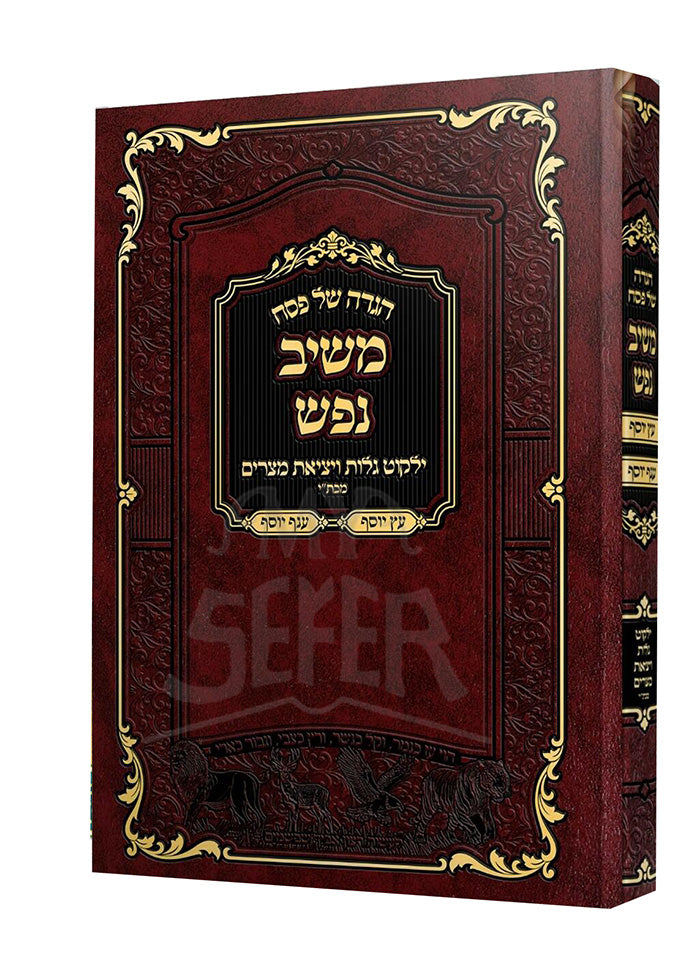 Haggadah Meshiv Nefesh / הגדה משיב נפש - ילקוט גלות ויציאת מצרים