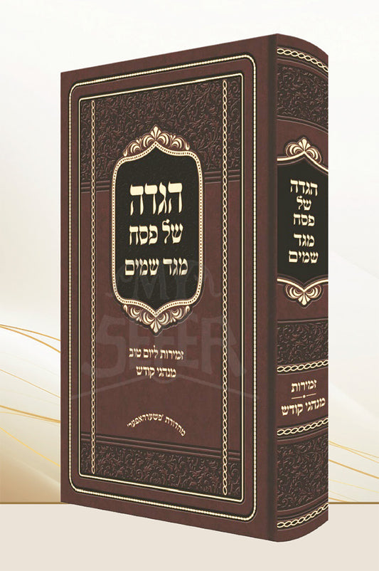 Haggadah Shel Pesach / הגדה של פסח