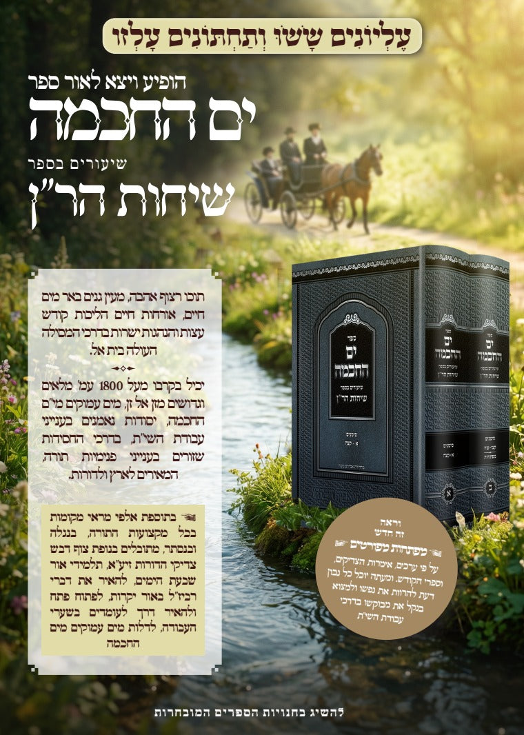 Yam Hachokhmah Shi'urim Besefer Sichot HaRan Birkot / ים החכמה שיעורים בספר שיחות הר''ן -ב''כ