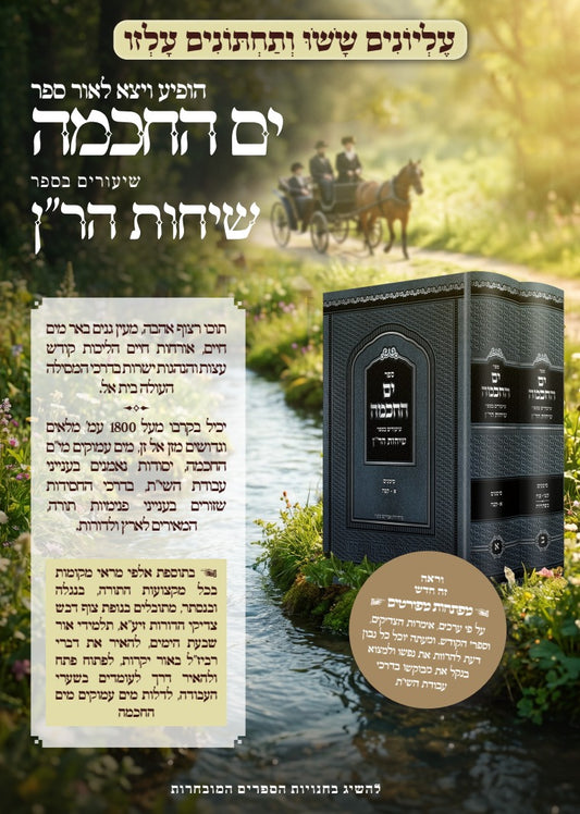 Yam Hachokhmah Shi'urim Besefer Sichot HaRan Birkot / ים החכמה שיעורים בספר שיחות הר''ן -ב''כ