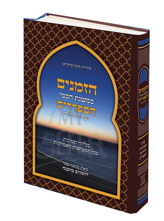 HaZemanim B'Mishnas HaSephardim V'Edut Mizrach / הזמנים במשנת חכמי הספרדים ועדות המזרח