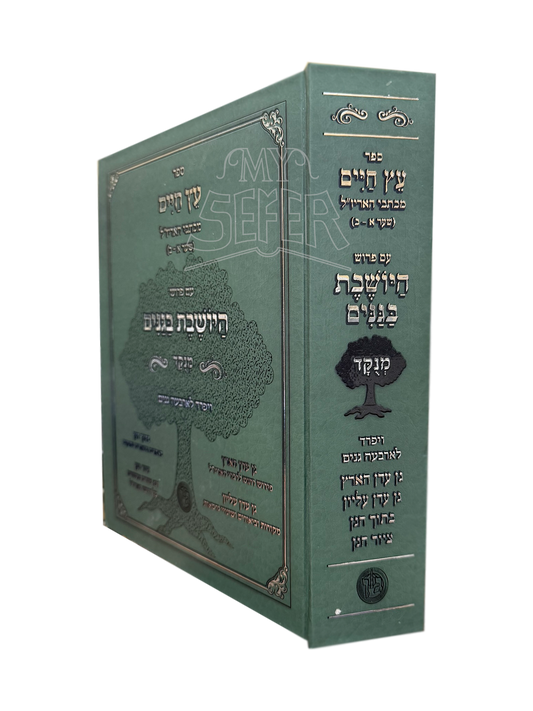 Sefer Eitz Chaim Im Pirush HaYosheves Baganim Menukad - ספר עץ חיים עם פרוש היושבת בגנים מנוקד