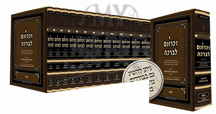 Zichronom Livracha 12 Volume Set / זיכרונם לברכה