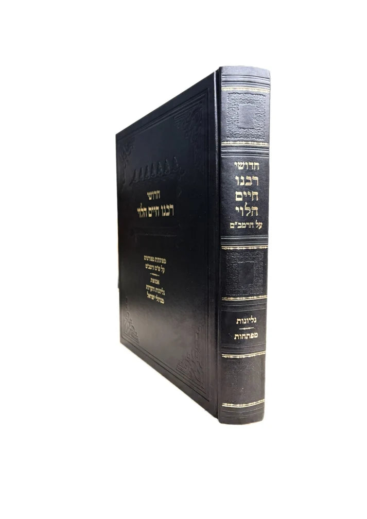 Chidushei Rabeinu Chaim HaLevi Al HaRambam Maftehot Gilyonot Migedolei Yisrael / חידושי רבינו חיים הלוי -על הרמב''ם -מפתחות -גליונות מגדולי ישראל
