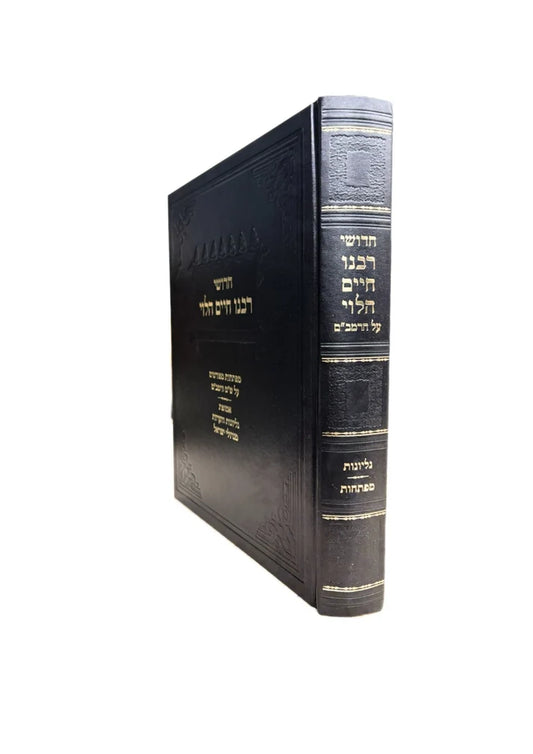 Chidushei Rabeinu Chaim HaLevi Al HaRambam Maftehot Gilyonot Migedolei Yisrael / חידושי רבינו חיים הלוי -על הרמב''ם -מפתחות -גליונות מגדולי ישראל
