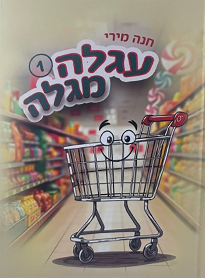 Agalah Megillah / עגלה מגלה