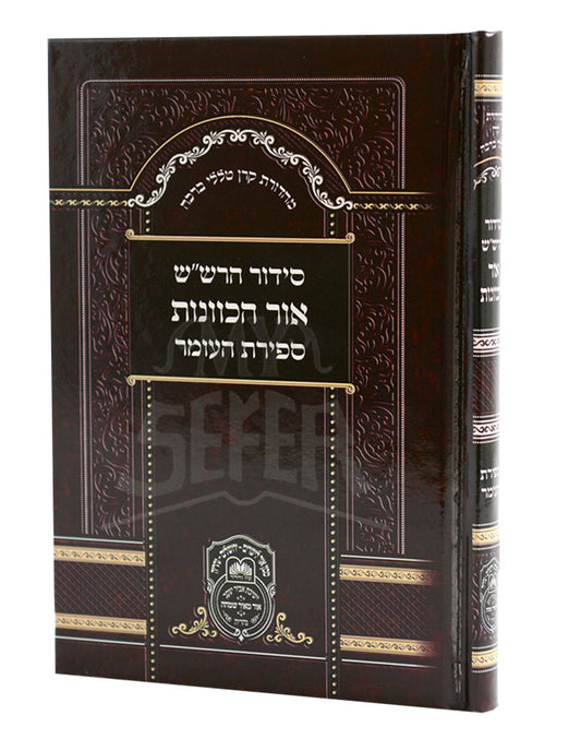 Siddur HaRashash -Sefiras Ha'omer / סידור הרשייש