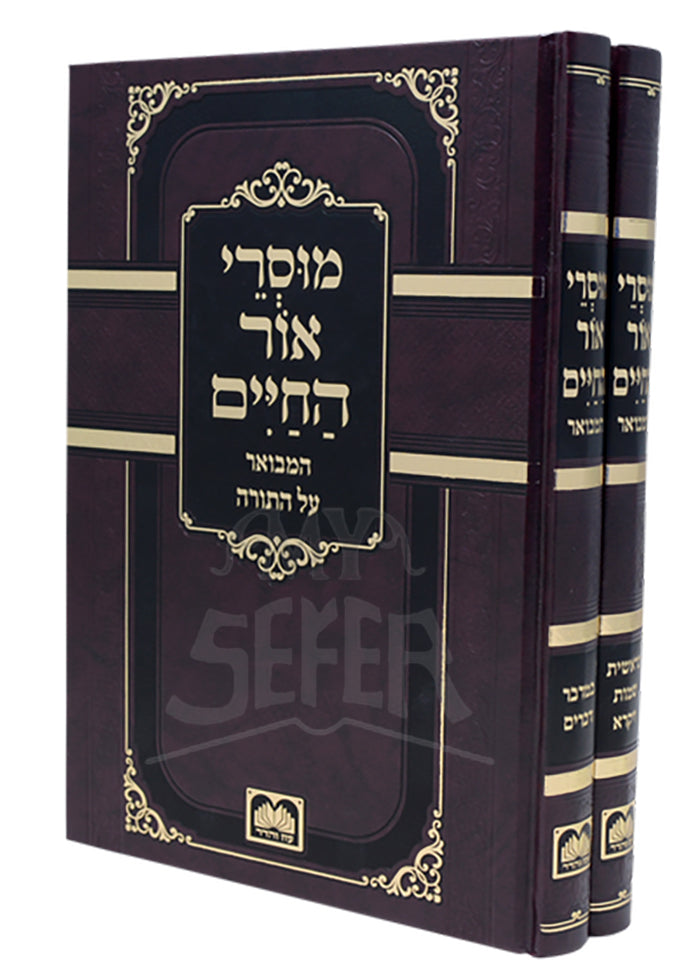 Musrei Ohr Hachaim 2 Volume Set / מוסרי אור החיים