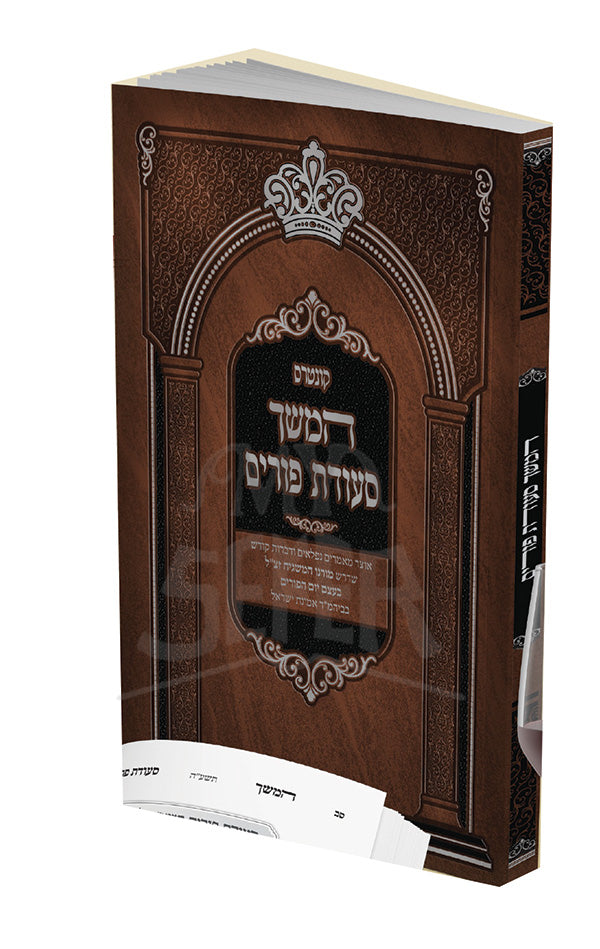 Kuntres Hemshech Seudas Purim (Paperback) / קונטרס המשך סעודת פורים