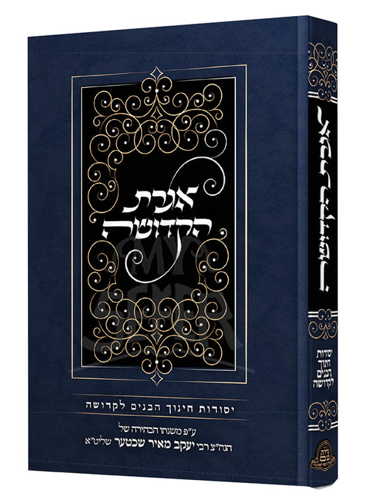Iggeret HaKedushah / אגרת הקדושה