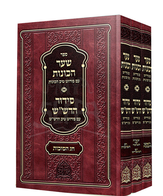 Sefer Shaar haKonot Siddur HaRashash 3 Volume Set / ספר שער הכונות סידור הרשייש