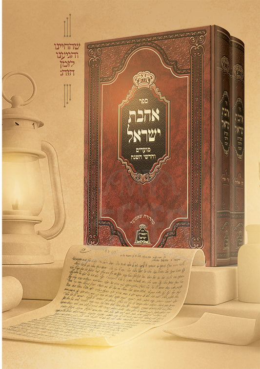 Geliyon Likrat HaOtzat Sefhak Ahavat Yisroel / גליון לקראת הוצאת ספהק אהבת ישראל