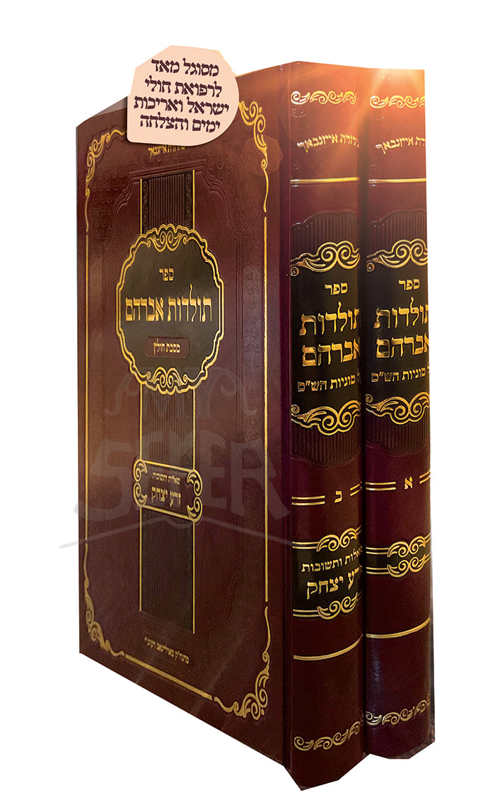 Sefer Toldot Avraham / ספר תולדות אברהם