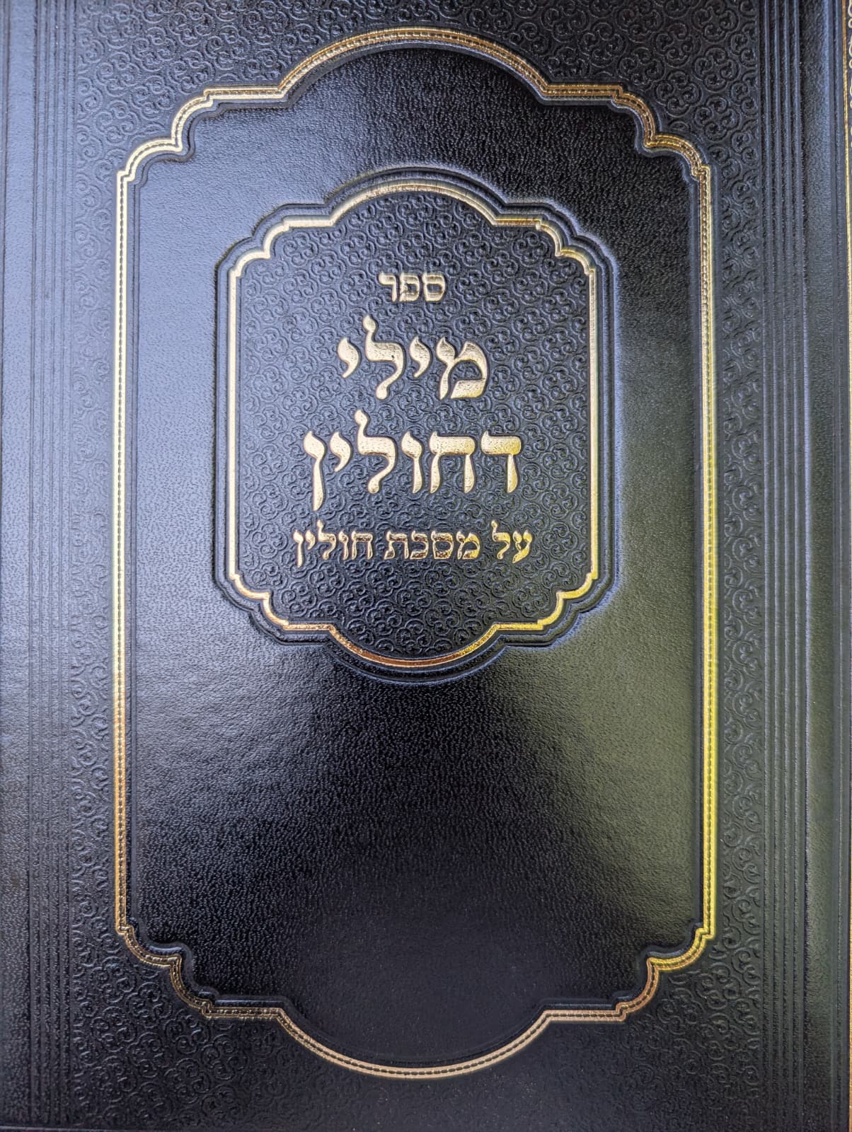 Sefer Mily D'Chulin / ספר מילי דחולין