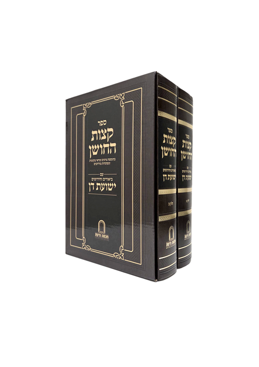 Sefer Ketzos HaChoshen Im Biurim V'Chidushim Yeshuos Don 2 Volume Set  / קצות החושן עם ביאור ישועת דן ב"כ מהמשגיח ר' דן סגל