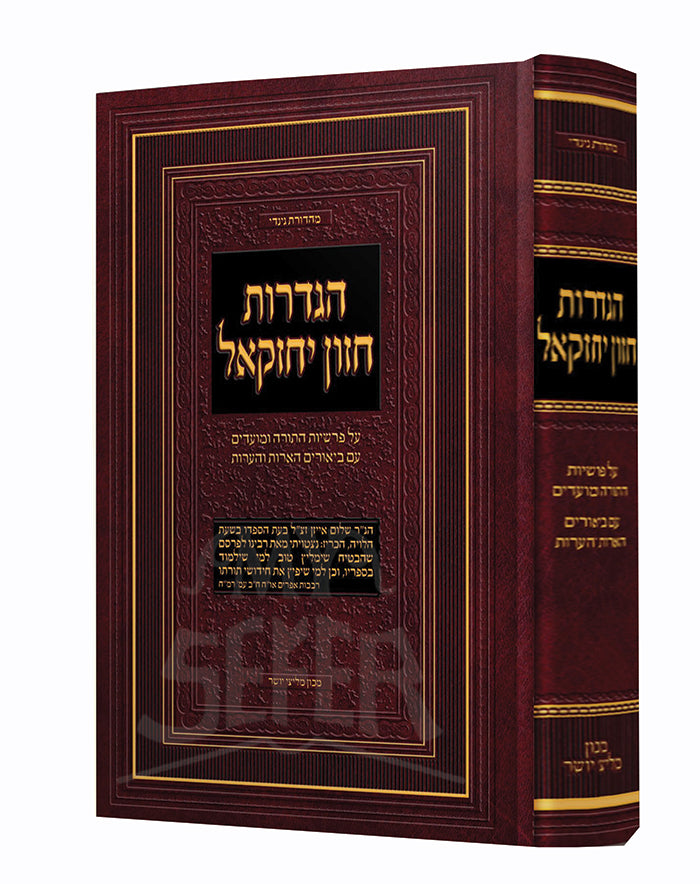 HaGdarot Chazon Yezechiel / הגדרות חזון יחזקאל