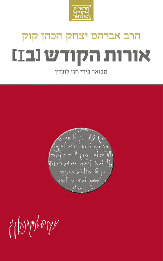 Rav Kook Explained: Orot HaKodesh Volume 2/הרב קוק המבואר אורות הקודש כרך ב Yediot
