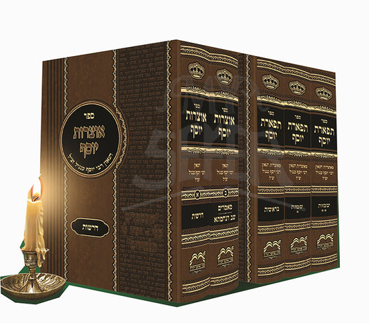 Sefer Otzarot Yaakov 5 Volume Set / ספר אוצרות יעקב