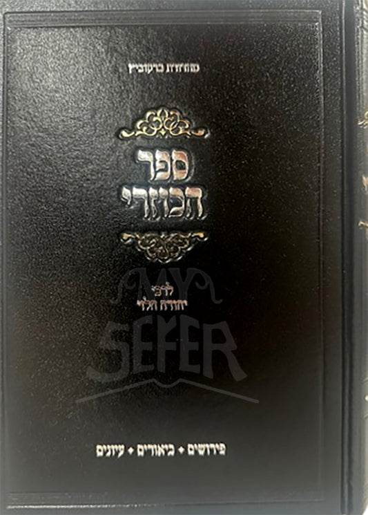 Sefer HaKuzari - Perushim , Biurim and Iyunim / ספר הכוזרי