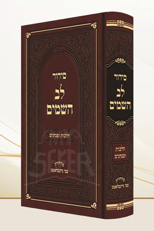 Siddur Lev HaShamayim / סידור לב השמים