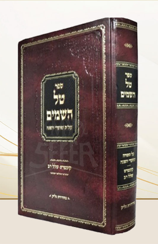 Sefer Tal HaShamayim / ספר טל השמים