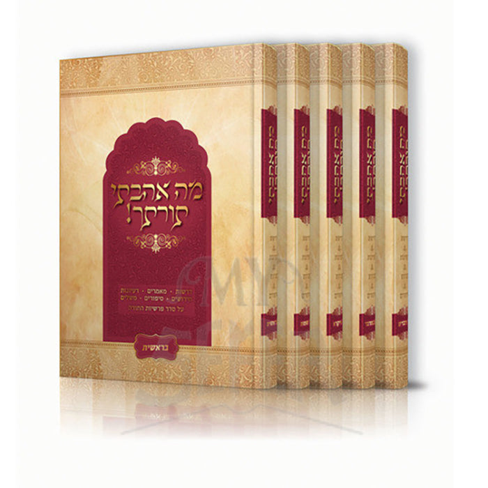 Ma Ahavti Toratekha 5 Volume Set / הגדל מה אהבתי תורתך ה"כ - ר' שי שמח