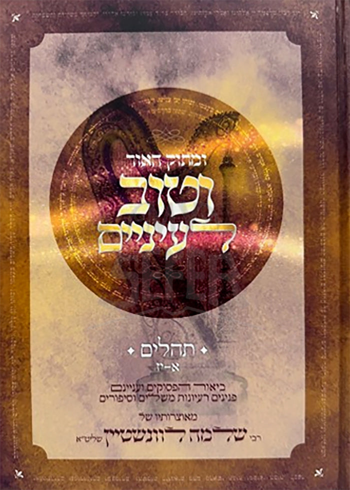 Umatok HaOr VeTov Layanim Tehillim Vol.1 / ומתוק האור וטוב לעיניים - על תהילים (פרקים: א'-יז') / הרב שלמה לוונשטיין שליט"א